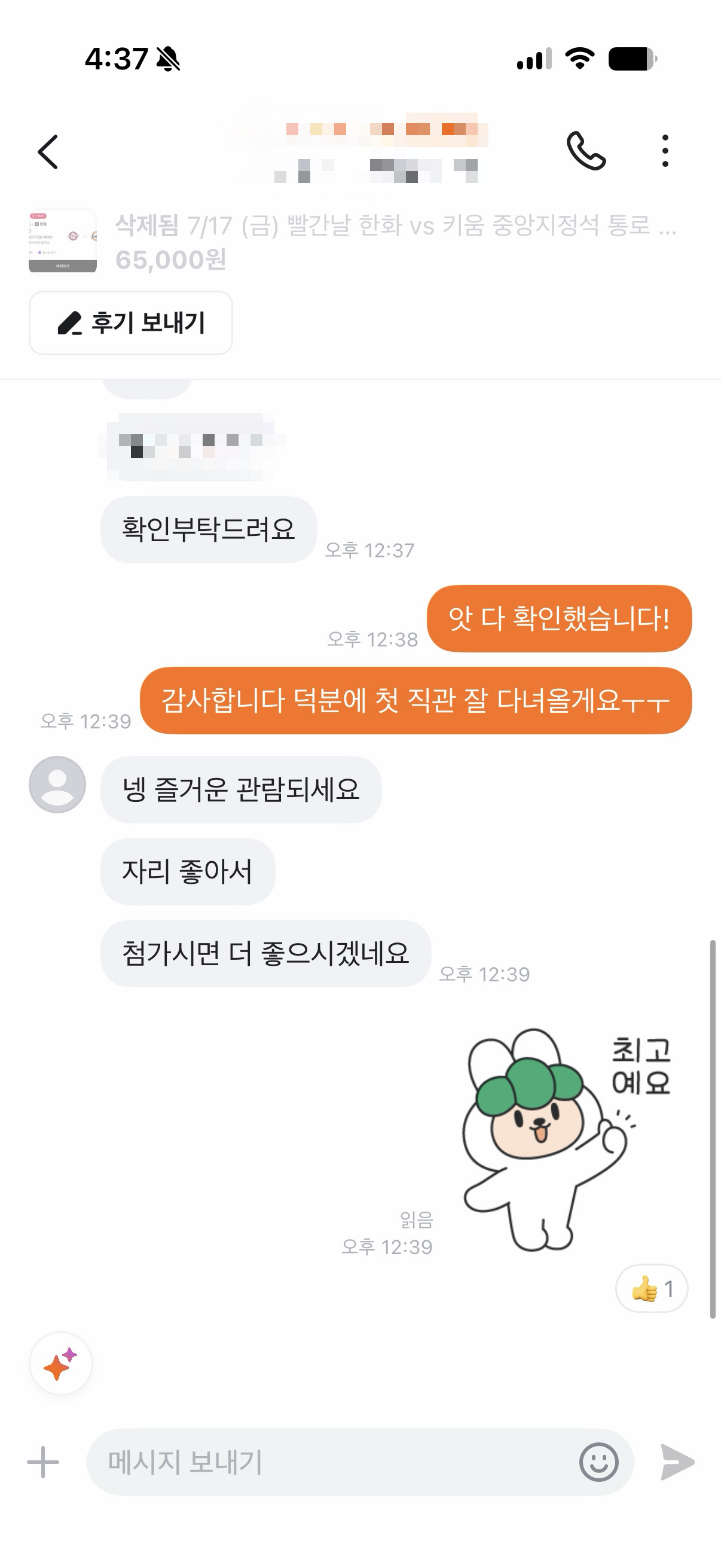 중앙지정석 티켓 양도 거래를 확인한 대화